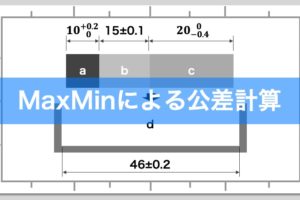 【製品設計のいろは】公差計算：Max-Min法による公差計算方法 挿絵01