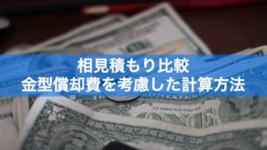 【製品設計のいろは】相見積もり比較：金型償却費を考慮した計算方法│設備投資費/イニシャル費の考慮を忘れずに！