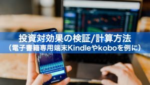 投資対効果の検証/計算方法（電子書籍専用端末Kindleやkoboを例に）