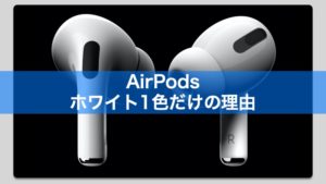 AppleのAirPodsやApplePencilがホワイト1色だけの理由についてエンジニア目線で考えてみる