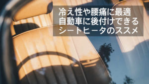 冷え性や腰痛の方におすすめ！自動車に後付けできるシートヒーターのススメ