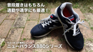 普段履きはもちろん通勤や通学にも最適！私が愛用しているウォーキング専用シューズ：ニューバランス880シリーズ