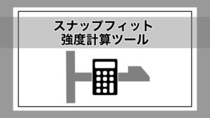 スナップフィット（嵌合つめ）の強度計算ツール