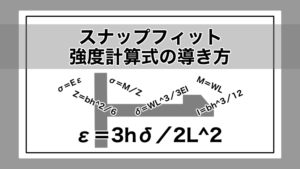 スナップフィット（嵌合つめ）│ひずみを使った強度計算式の導き方