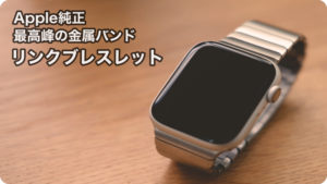 Apple Watch | Apple純正最高峰の金属バンド：リンクブレスレット
