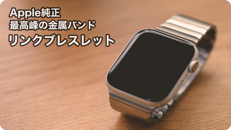 日本製 Apple Watch 純正 シルバー リンクブレスレット 38/40/41mm 