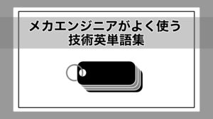 メカエンジニアがよく使う技術英単語集