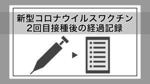 新型コロナワクチン（ファイザー社製）2回目接種後の経過記録