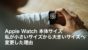 Apple Watch 本体サイズ 私が小さいサイズから大きいサイズへ変更した理由